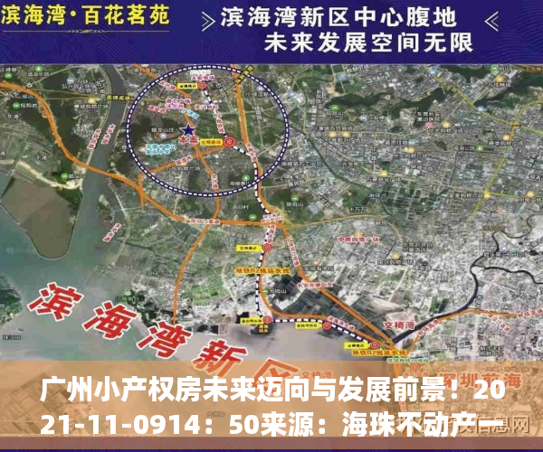 广州小产权房未来迈向与发展前景！2021-11-0914：50来源：海珠不动产一点通