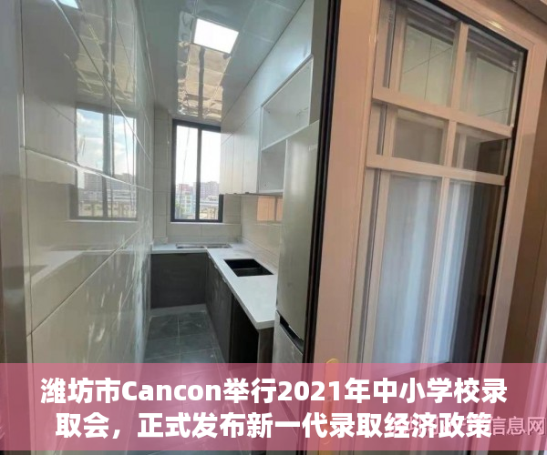 潍坊市Cancon举行2021年中小学校录取会，正式发布新一代录取经济政策