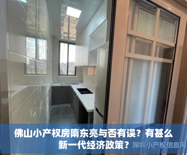 佛山小产权房隋东亮与否有误？有甚么新一代经济政策？