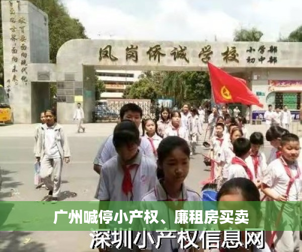 广州喊停小产权、廉租房买卖