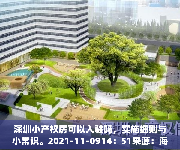 深圳小产权房可以入驻吗，实施细则与小常识。2021-11-0914：51来源：海珠不动产一点通