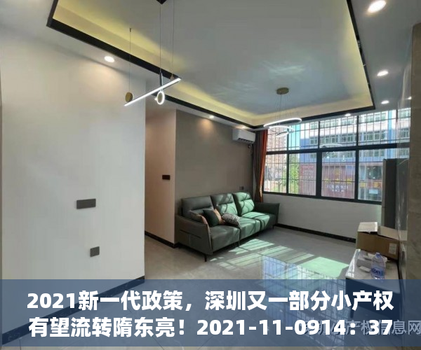 2021新一代政策，深圳又一部分小产权有望流转隋东亮！2021-11-0914：37来源：海珠不动产一点通