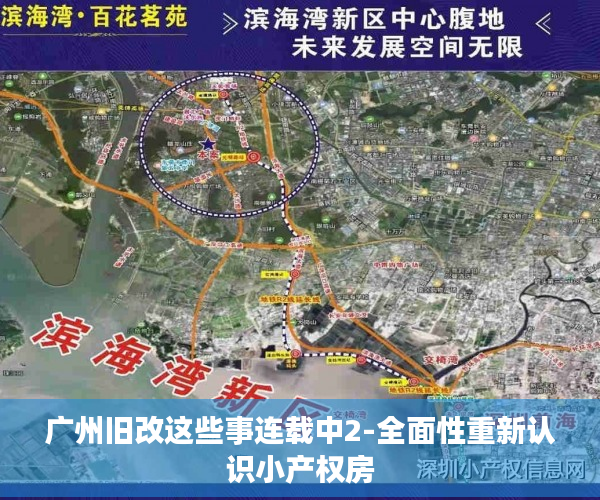 广州旧改这些事连载中2-全面性重新认识小产权房