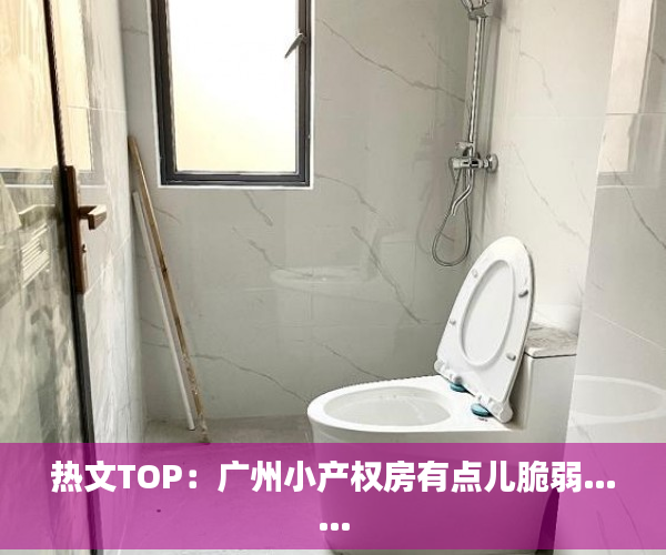 热文TOP：广州小产权房有点儿脆弱……
