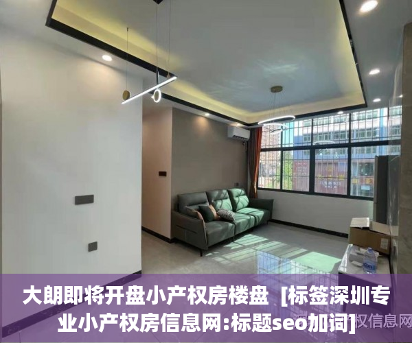 大朗即将开盘小产权房楼盘  [标签深圳专业小产权房信息网:标题seo加词]