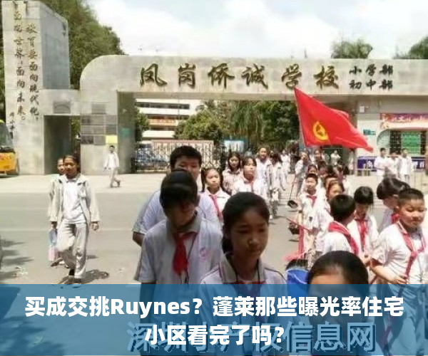 买成交挑Ruynes？蓬莱那些曝光率住宅小区看完了吗？