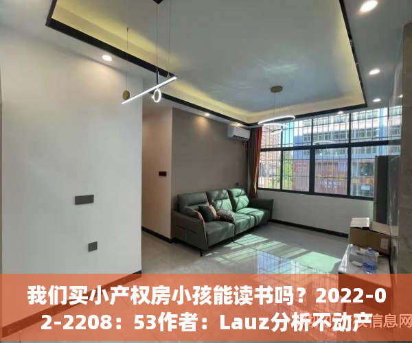 我们买小产权房小孩能读书吗？2022-02-2208：53作者：Lauz分析不动产