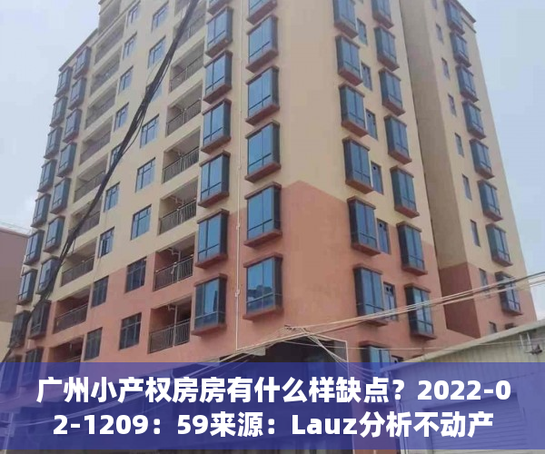广州小产权房房有什么样缺点？2022-02-1209：59来源：Lauz分析不动产