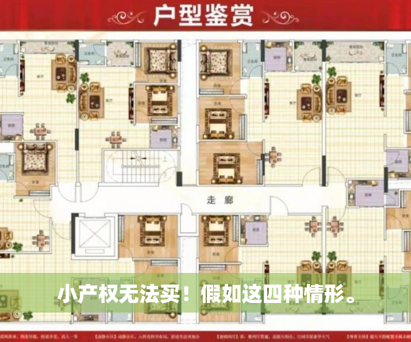 小产权无法买！假如这四种情形。