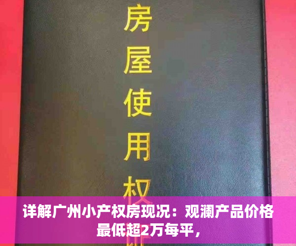 详解广州小产权房现况：观澜产品价格最低超2万每平，