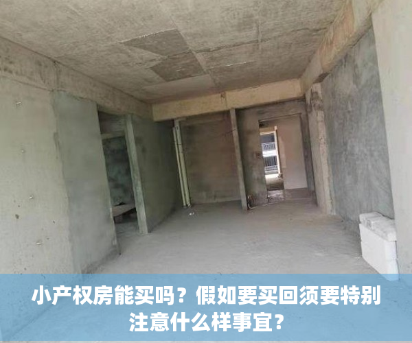 小产权房能买吗？假如要买回须要特别注意什么样事宜？