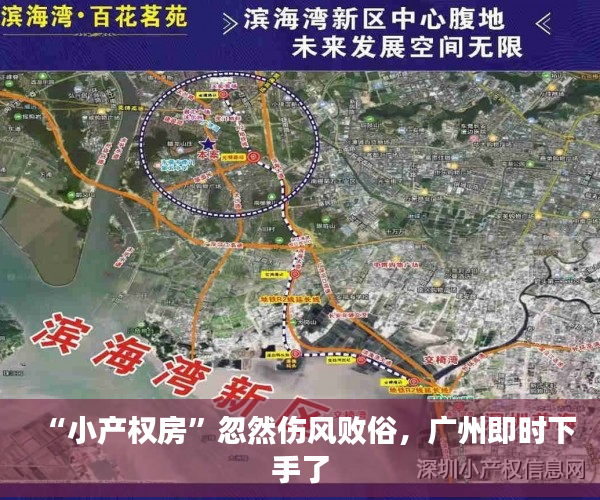 “小产权房”忽然伤风败俗，广州即时下手了