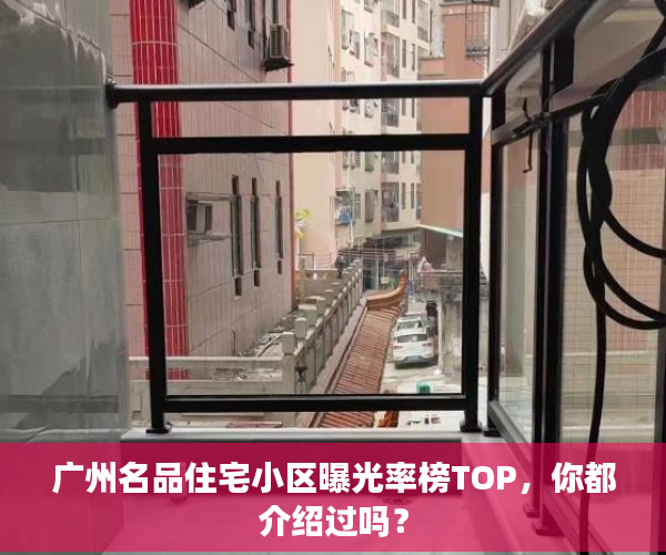 广州名品住宅小区曝光率榜TOP，你都介绍过吗？