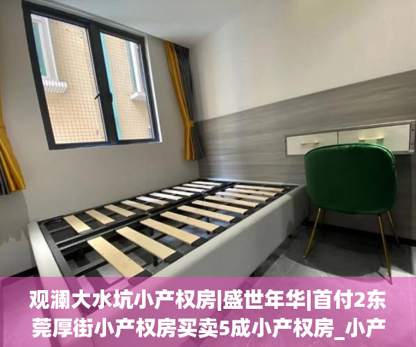 观澜大水坑小产权房|盛世年华|首付2东莞厚街小产权房买卖5成小产权房_小产权