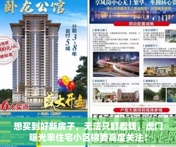 想买到好新房子，无法只盯着钱，虎门曝光率住宅小区榜要高度关注！