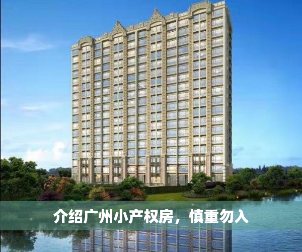 介绍广州小产权房，慎重勿入