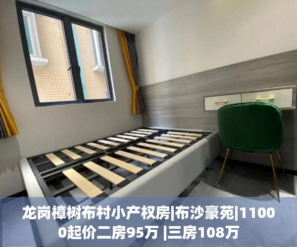 龙岗樟树布村小产权房|布沙豪苑|11000起价二房95万 |三房108万