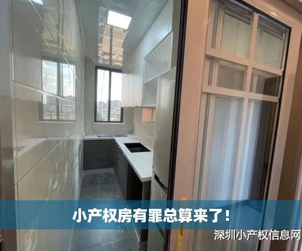 小产权房有罪总算来了! 小产权房有罪总算来了!