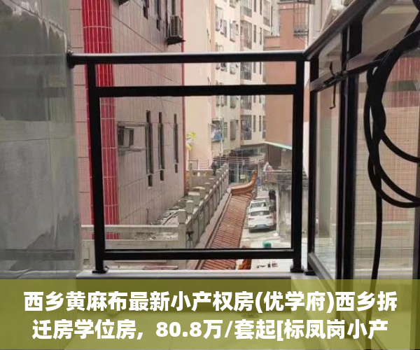 西乡黄麻布最新小产权房(优学府)西乡拆迁房学位房,  80.8万/套起[标凤岗小产权房子开盘啦签:标题seo加词]