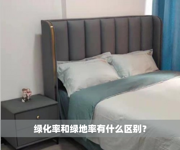 绿化率和绿地率有什么区别？
