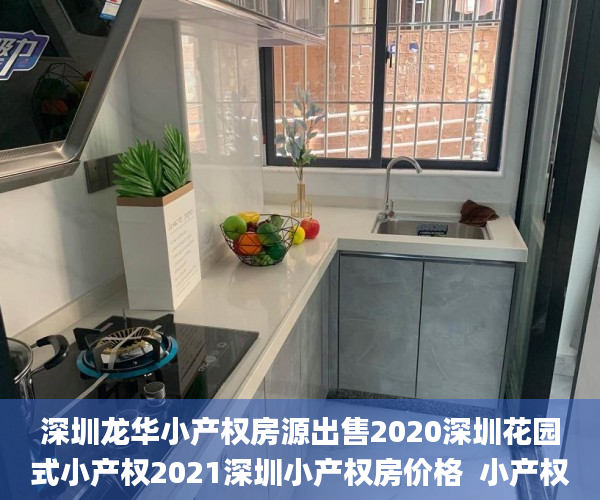 深圳龙华小产权房源出售2020深圳花园式小产权2021深圳小产权房价格  小产权_小产权房