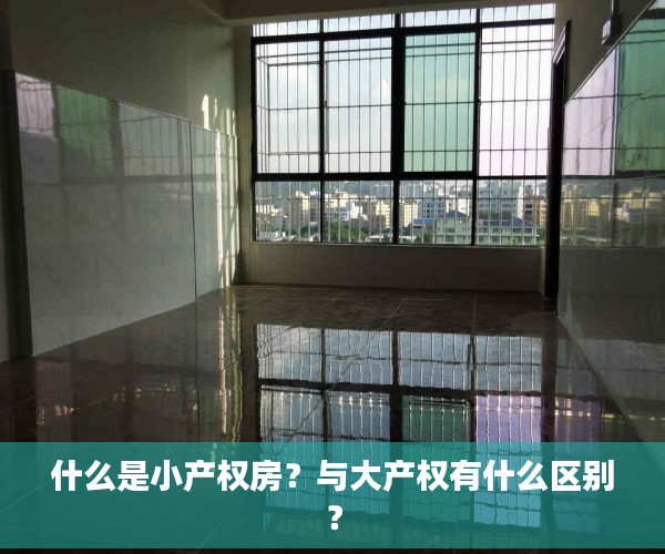 什么是小产权房？与大产权有什么区别？