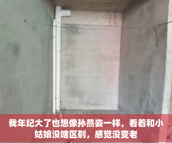 我年纪大了也想像孙燕姿一样，看着和小姑娘没啥区别，感觉没变老