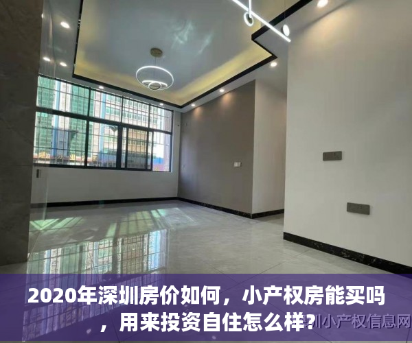2020年深圳房价如何，小产权房能买吗，用来投资自住怎么样？