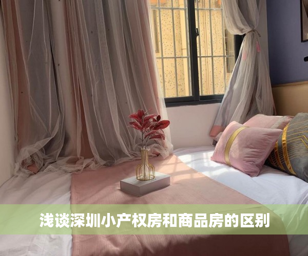 浅谈深圳小产权房和商品房的区别