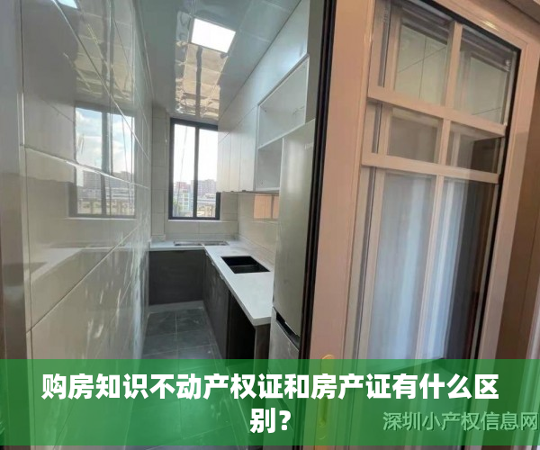 购房知识不动产权证和房产证有什么区别？