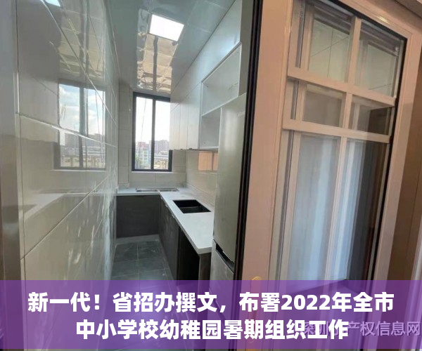 新一代！省招办撰文，布署2022年全市中小学校幼稚园暑期组织工作