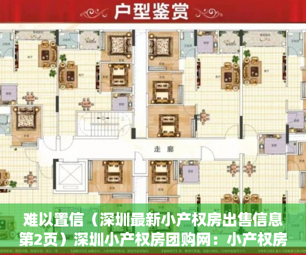 难以置信（深圳最新小产权房出售信息第2页）深圳小产权房团购网：小产权房让我在深圳有个家，深圳最新小产权房网，