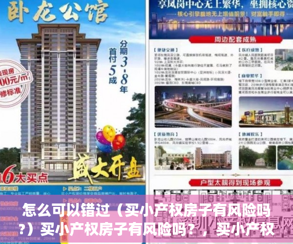 怎么可以错过（买小产权房子有风险吗?）买小产权房子有风险吗？，买小产权房子有风险吗知乎，
