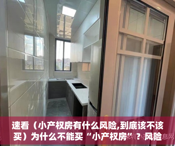 速看（小产权房有什么风险,到底该不该买）为什么不能买“小产权房”？风险何在？，小产权房有风险为什么还买，