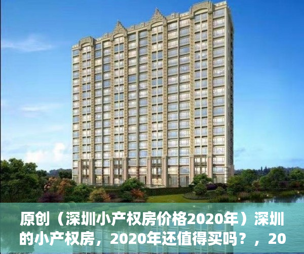 原创（深圳小产权房价格2020年）深圳的小产权房，2020年还值得买吗？，2021深圳小产权房涨价，