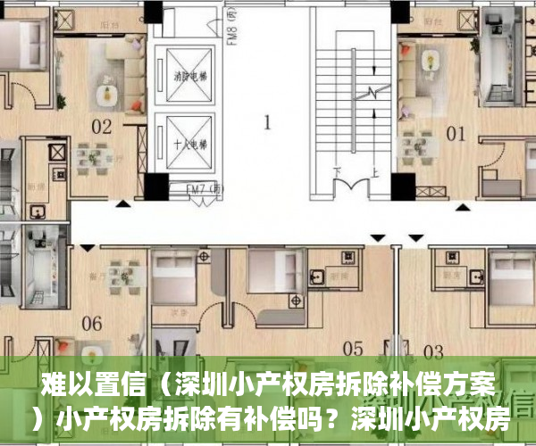 难以置信（深圳小产权房拆除补偿方案）小产权房拆除有补偿吗？深圳小产权房拆除如何赔偿？及赔偿标准？，深圳市小产权拆房赔偿标准，