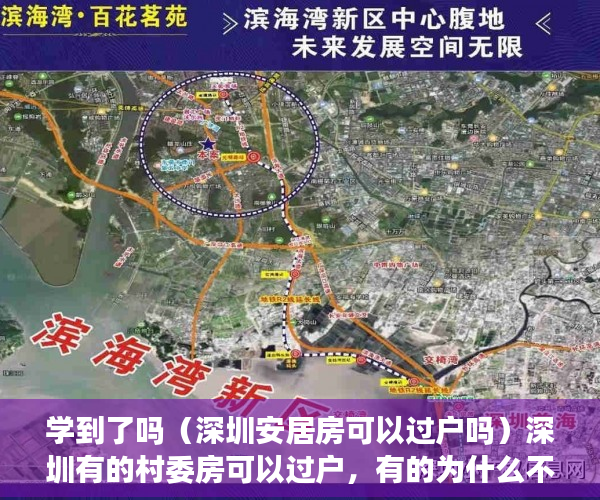 学到了吗（深圳安居房可以过户吗）深圳有的村委房可以过户，有的为什么不行？，深圳小产权不能过户了吗，