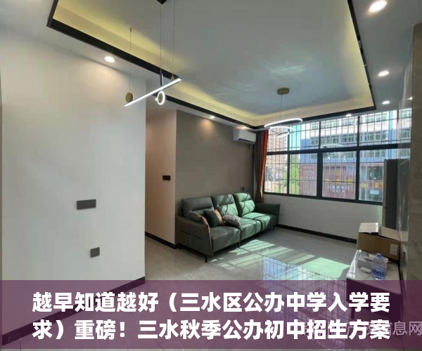 越早知道越好（三水区公办中学入学要求）重磅！三水秋季公办初中招生方案出炉，学区划分、报名指南都在这，三水中学初中招生，