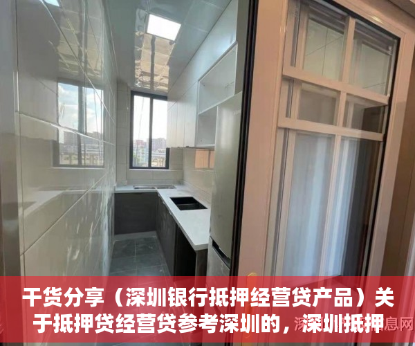 干货分享（深圳银行抵押经营贷产品）关于抵押贷经营贷参考深圳的，深圳抵押贷款需要些什么条件，