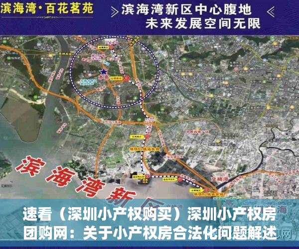 速看（深圳小产权购买）深圳小产权房团购网：关于小产权房合法化问题解述，深圳小产权房信息网博客，