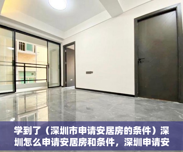 学到了（深圳市申请安居房的条件）深圳怎么申请安居房和条件，深圳申请安居房需要什么条件和资料，