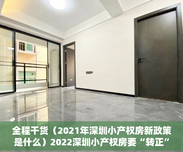 全程干货（2021年深圳小产权房新政策是什么）2022深圳小产权房要“转正”？刚需的福音来了？，深圳小产权房2021年最新政策，