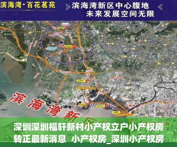 深圳深圳福轩新村小产权立户小产权房转正最新消息  小产权房_深圳小产权房