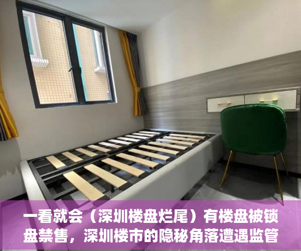 一看就会（深圳楼盘烂尾）有楼盘被锁盘禁售，深圳楼市的隐秘角落遭遇监管重锤，深圳楼市暴跌，