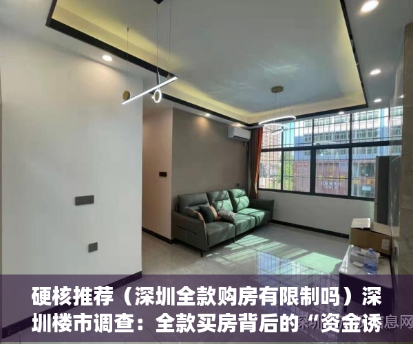 硬核推荐（深圳全款购房有限制吗）深圳楼市调查：全款买房背后的“资金诱惑”，深圳全款买房需要什么资格，