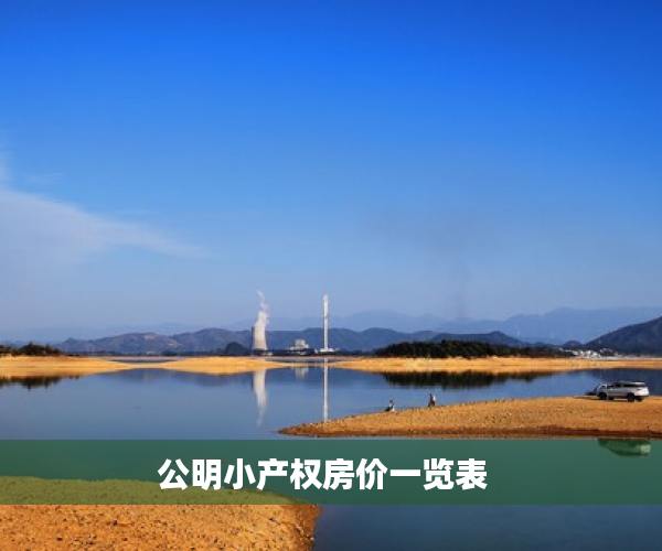 公明小产权房价一览表  