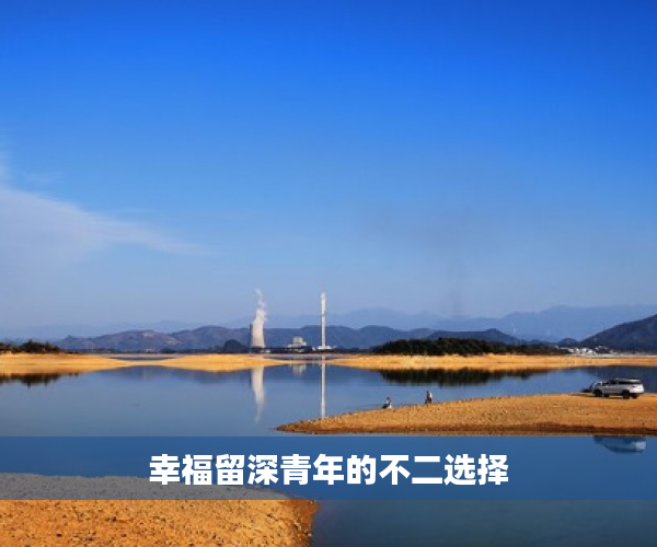 幸福留深青年的不二选择