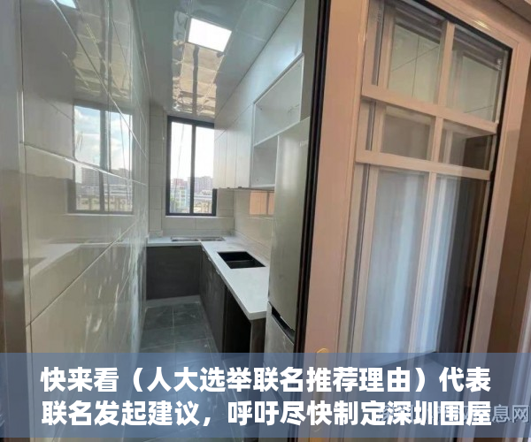 快来看（人大选举联名推荐理由）代表联名发起建议，呼吁尽快制定深圳围屋保护政策，怎样写员工推举代表书，