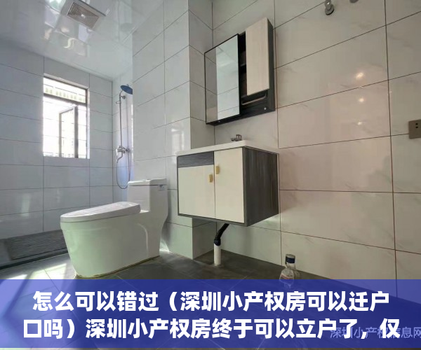 怎么可以错过（深圳小产权房可以迁户口吗）深圳小产权房终于可以立户了，仅供参考。，深圳小产权房能入户深圳户口，