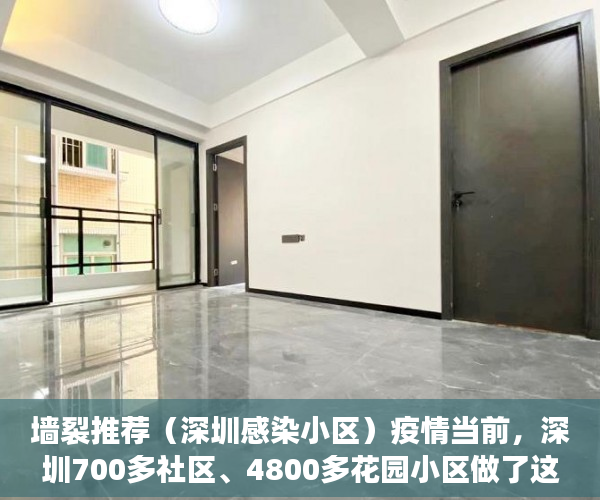 墙裂推荐（深圳感染小区）疫情当前，深圳700多社区、4800多花园小区做了这些事……，深圳翠海花园疫情，